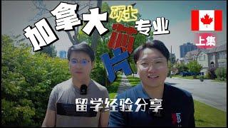 加拿大留学移民49(上)| 从A-level到多大，从材料工程到ECE工程，毕业直进北美芯片大厂，山东帅哥有话要说