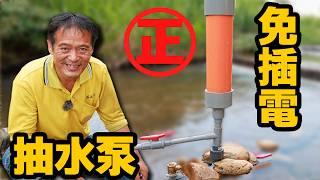 還原真正免無動力抽水裝置水錘泵！【水電爸爸】