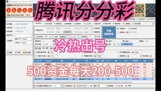 腾讯分分彩冷热出号第二集倍数一样，号码一样。赚钱不一样500资金3天赚500+ 第二集不懂得+6056760