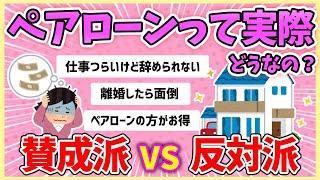 【ガルちゃんまとめ】離婚する時詰むけどペアローン組んだ、賛成派の言い分とは【お金】#ガルちゃん #住宅ローン控除 #住宅ローン #ニュース有名人 #2ch #ゆっくり解説