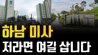 하남 미사 부동산 이렇게 됩니다. 저라면 하남 미사에서 '이 곳'을 삽니다