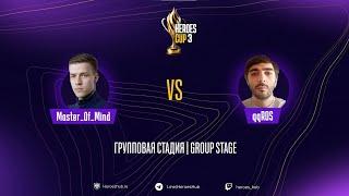 ТУРНИР НА 300 000 HEROES CUP SEASON 3 ｜ ГРУППОВАЯ СТАДИЯ ｜