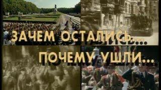 ГСВГ-ЗГВ: Зачем остались, почему ушли. Фильм. [HQ]