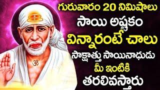 షిరిడీ సాయి అష్టకం| Shiridi Sai Ashtakam | Sainatha Ashtakam | Sai Baba Songs | Sai Devotional Songs