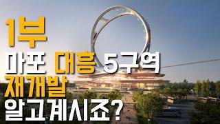 [1부] 마포 대흥 5구역 재개발 알고계시죠?
