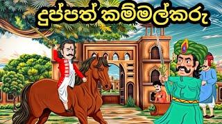 දුප්පත් කම්මල්කරු |Moral story |cartoon | kathandara| Sinhala cartoon |lama kathandara sinhala