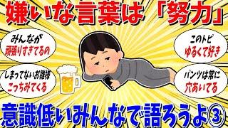 【ガルちゃん 有益トピ】嫌いな言葉は「努力」です。意識低いみんなで語ろうよ