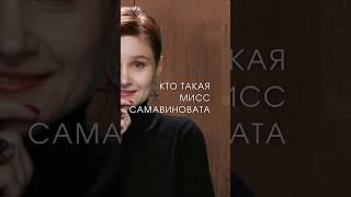 Комплекс хорошей девочки. Сама виновата. #анастасияпономаренко