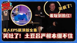 喜人好友合作小品展演版合集：全员笑场！土豆羞耻结尾把吕严都笑红温了！ #三喜 #喜人奇妙夜 #抽屉里的猫 #万松书院 #吕严土豆 #宇文秋实 #一年一度喜剧大赛