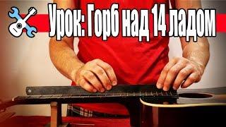 Уроки по ремонту гитар - Горб над 14 ладом