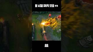 롤 뇌절 패치 6탄 ㅋㅋㅋㅋ