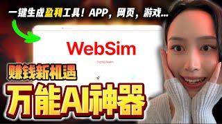 【WEBSIM深度攻略】超越ChatGPT的AI神器！几秒钟生成一切，彻底重塑互联网｜未来赚钱新机会就靠它了！