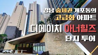 [아파트 임장] 강남의 숲세권 아파트, 개포 디에이치 아너힐즈 다녀왔습니다