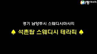 경기 남양주시 스웨디시마사지 - 석촌탑 스웨디시 테라피