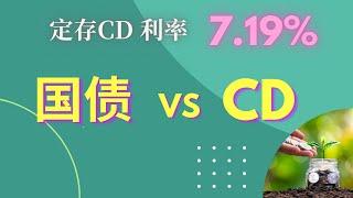 美国国债与CD的对比与选择。高利率7.19%CD购买攻略