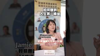 理財觀念如何賺到人生第一桶金