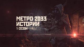 МЕТРО 2033. ИСТОРИИ. СБОРНИК. 1 СЕЗОН