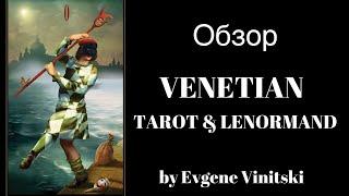 Обзор Venetian Tarot & Golden Venetian Lenormand Oracle