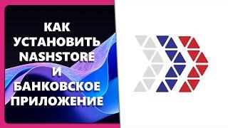 КАК УСТАНОВИТЬ NASHSTORE И БАНКОВСКОЕ ПРИЛОЖЕНИЕ