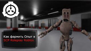 Как фармить опыт в SCP Roleplay Roblox?