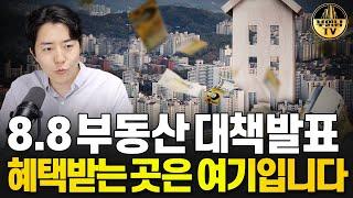 8.8 부동산 대책 발표 혜택받는 곳은 여기입니다