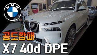 신형 BMW X7 40d DPE 시승기! - 공도깡패 40d! SUV는 디젤로 타야죠.. [ X7 M SPort VS DPE 비교]