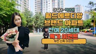 부천신축 : 월드메르디앙 브랜드 아파트 할인분양! 잔여20세대!! 딱032