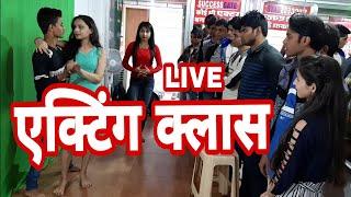 ACTING CLASS | एक्टिंग क्लास | LIVE ACTING CLASSES IN MUMBAI | SuccessGate Film Academy