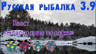 Русская рыбалка 3.9. Квест "Новогодние подарки"