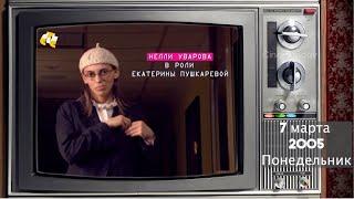 А что по телику? // 2005 год