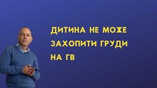 Дитина не може захопити груди на ГВ | Проблеми з ГВ | дитячий лікар Яловчук