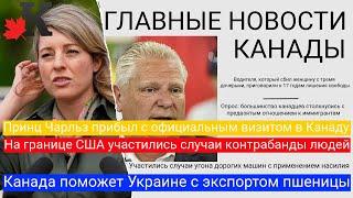 Новости Канады: 17 лет тюрьмы за ДТП; Расизм к иммигрантам; Шварценеггер в Торонто; Разгон митинга