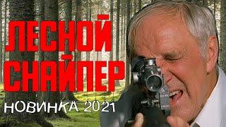 легендарный боевик Лесной Снайпер 2021 Русские боевики 1080