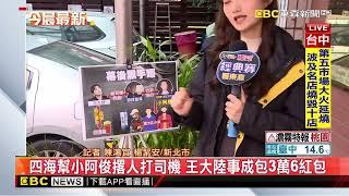 最新》王大陸打司機幕後黑手曝 「四海幫小阿俊」警追緝中@newsebc