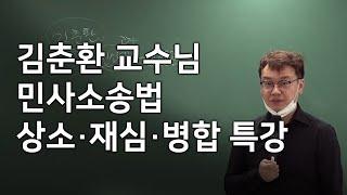 [변리사학원 강의샘플]김춘환 교수ㅣ민사소송법 상소,재심,병합 특강 1회차 강의 풀영상