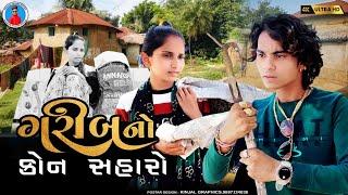 Prakash solanki new video | ગરીબનો કોણ સહારો | Gujrati love story | Gujrati short movie | Team_018 |