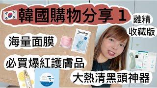 【韓國首爾必買雞精版上集】oliveyoung戰利品｜大熱護膚品面膜用後感｜必囤貨清單｜angrecrew