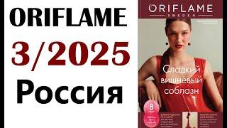 Каталог Орифлейм 3 / 2025 Россия