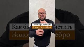 Как быстро почистить Золото и Серебро #лайфхаки #nobleлайфхак #полезныесоветы #sergeylapateff