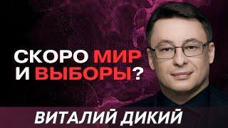 ВЫБОРЫ СРАЗУ ПОСЛЕ МИРА. ВСТРЕЧА ЕРМАКА И УОТЦА - ДИКИЙ В ИНТЕРВЬЮ ДЛЯ@APASOV ЗA 06.12