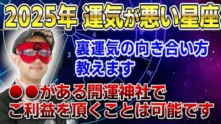 【ゲッターズ飯田】2025年 運気が悪い星座 ワースト3を発表！裏運気の向き合い方を教えます　●●がある開運神社でご利益を頂くことは可能です #開運 #占い #恋愛