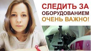 Как почистить оверлок и швейную машинку?