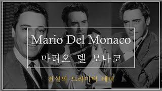 [Tenor 소개 / 멜로끼창법] 전설적인 드라마틱 테너 마리오 델 모나코 Mario del monaco