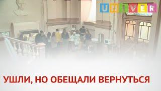 УШЛИ, НО ОБЕЩАЛИ ВЕРНУТЬСЯ