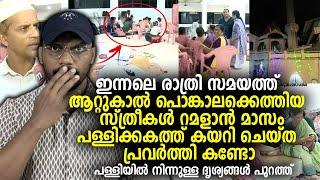 ആറ്റുകാല്‍ പൊങ്കാലക്കെത്തിയ സ്ത്രീകള്‍ റമളാന്‍ മാസം പള്ളിക്കകത്ത് കയറി ചെയ്തത് കണ്ടോ Attukal Pongala