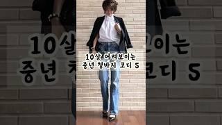 딱 10살 어려보이는 중년 청바지 코디법 5 #중년패션코디 #옷잘입는법