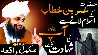 Hazrat Umar Ka Qabool Islam Se Lekar Ap Ki Shahadat Tak Mukamal Waqia |  Peer Ajmal Raza Qadri