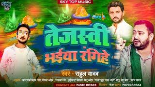 #Viral_Holi ! #Rahul Yadav ! #Tejaswi Bhaiya Rangihe ! #Chirag Paswan 2023