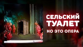 «Сельский туалет», НО ЭТО ОПЕРА!