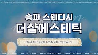 송파 더샵에스테틱 송파구 끝판왕 마사지가 왔다!